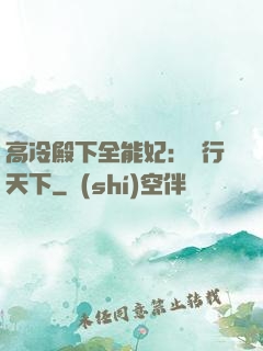 高冷殿下全能妃：橫行天下