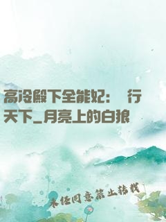 高冷殿下全能妃：橫行天下