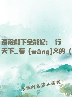 高冷殿下全能妃：橫行天下