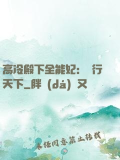 高冷殿下全能妃：橫行天下