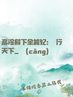 高冷殿下全能妃：橫行天下