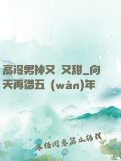 高冷男神又軟又甜
