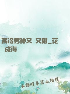 高冷男神又軟又甜