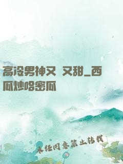 高冷男神又軟又甜