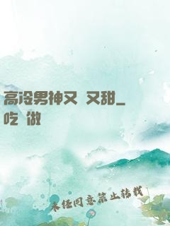 高冷男神又軟又甜