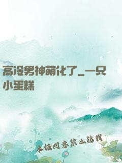 高冷男神萌化了