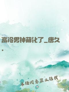 高冷男神萌化了
