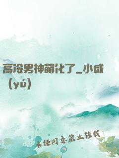 高冷男神萌化了