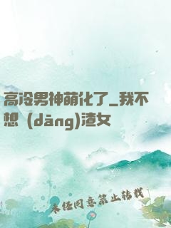 高冷男神萌化了