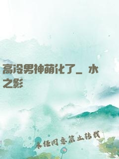 高冷男神萌化了