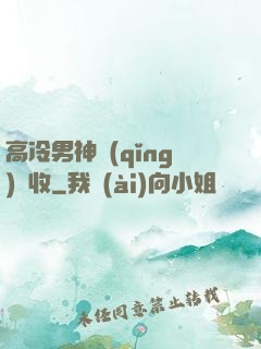 高冷男神請(qǐng)簽收