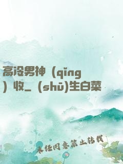 高冷男神請(qǐng)簽收