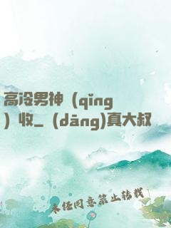高冷男神請(qǐng)簽收
