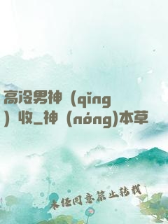 高冷男神請(qǐng)簽收