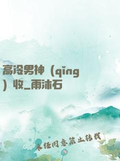 高冷男神請(qǐng)簽收