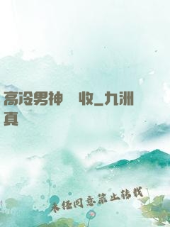 高冷男神請簽收