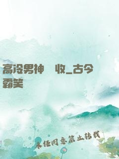 高冷男神請簽收