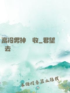 高冷男神請簽收