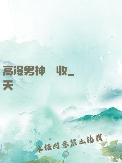 高冷男神請簽收
