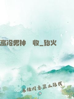 高冷男神請簽收