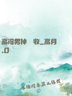 高冷男神請簽收