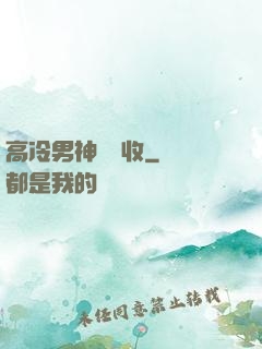 高冷男神請簽收