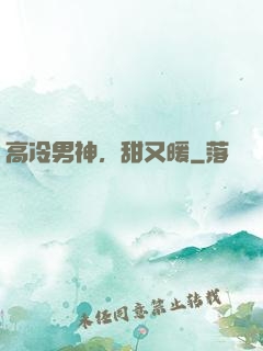 高冷男神，甜又暖