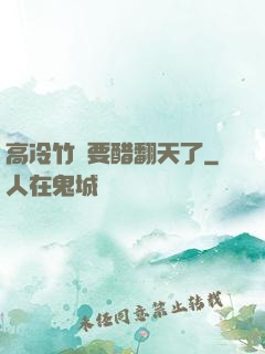高冷竹馬要醋翻天了