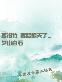 高冷竹馬要醋翻天了