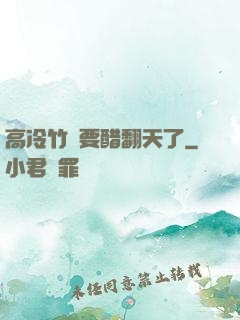 高冷竹馬要醋翻天了