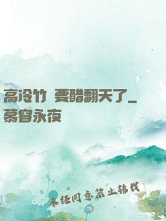 高冷竹馬要醋翻天了