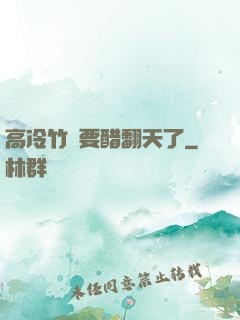 高冷竹馬要醋翻天了