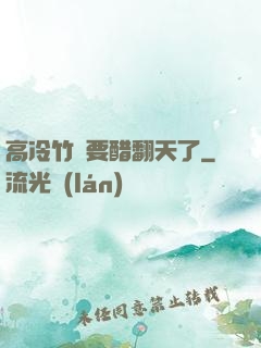 高冷竹馬要醋翻天了