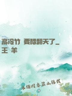 高冷竹馬要醋翻天了