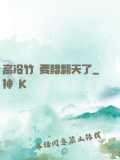 高冷竹馬要醋翻天了