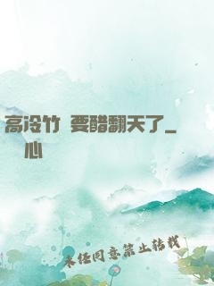 高冷竹馬要醋翻天了