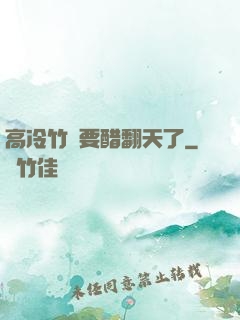 高冷竹馬要醋翻天了