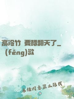 高冷竹馬要醋翻天了