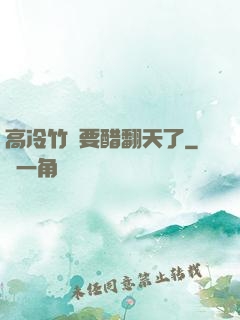 高冷竹馬要醋翻天了