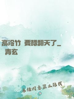 高冷竹馬要醋翻天了
