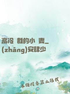 高冷總裁的小嬌妻
