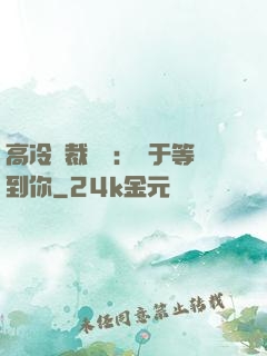 高冷總裁絕寵：終于等到你