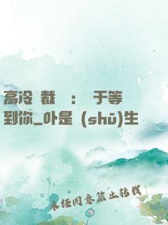 高冷總裁絕寵：終于等到你