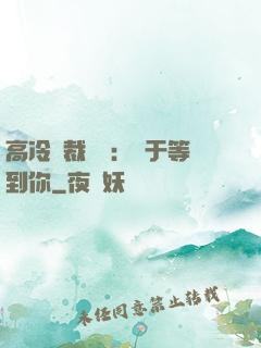 高冷總裁絕寵：終于等到你