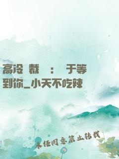 高冷總裁絕寵：終于等到你