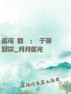 高冷總裁絕寵：終于等到你