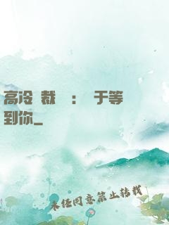 高冷總裁絕寵：終于等到你
