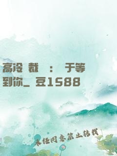 高冷總裁絕寵：終于等到你
