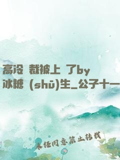 高冷總裁被上癮了by冰糖書(shū)生