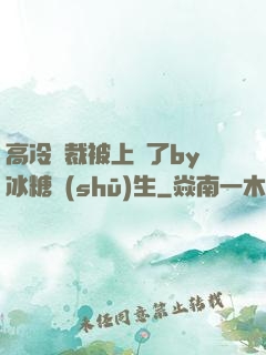 高冷總裁被上癮了by冰糖書(shū)生